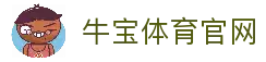 牛宝体育官网 (中国)官方网站